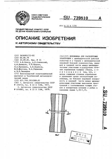 Изложница для расходуемых электродов (патент 739810)