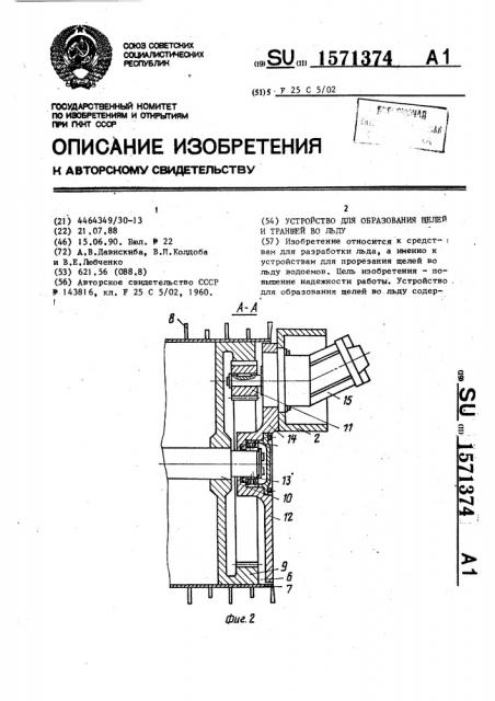 Устройство для образования щелей и траншей во льду (патент 1571374)