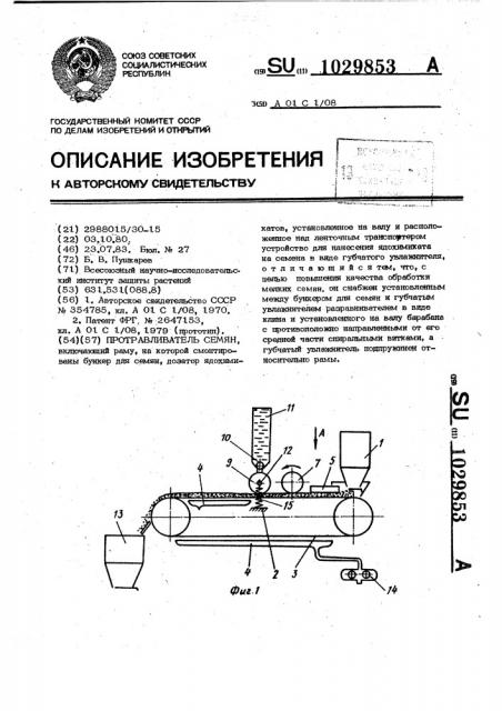 Протравливатель семян (патент 1029853)