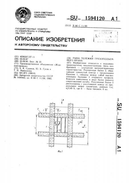 Рама тележки грузоподъемного крана (патент 1594120)