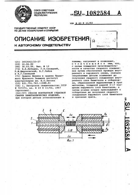 Способ контактной стыковой сварки биметаллических изделий (патент 1082584)