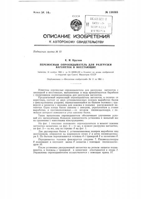 Переносной опрокидыватель для разгрузки вагонеток в восстающие (патент 138565)