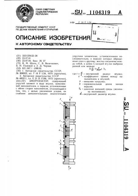 Амортизатор (патент 1104319)