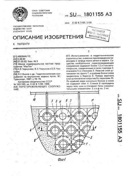 Перегораживающее сооружение (патент 1801155)