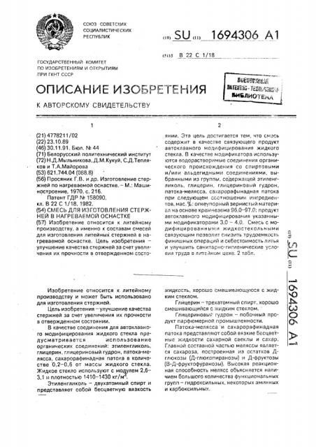 Смесь для изготовления стержней в нагреваемой оснастке (патент 1694306)