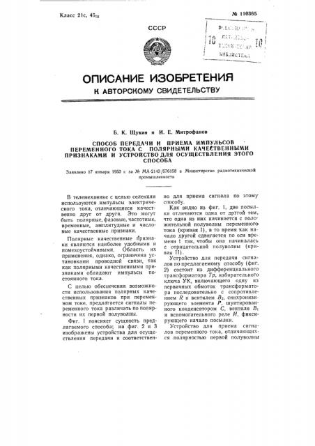 Способ передачи и приема импульсов переменного тока с полярными качественными признаками и устройство для осуществления этого способа (патент 110365)