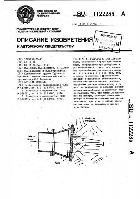 Устройство для аэрации воды (патент 1122285)