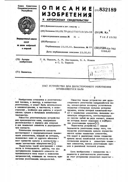 Устройство для двухстороннего уплотнениявращающегося вала (патент 832189)