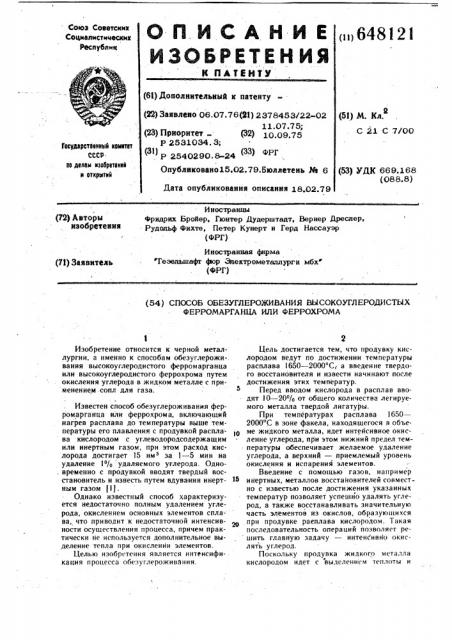 Способ обезуглероживания высокоуглеродистых ферромарганца или феррохрома (патент 648121)