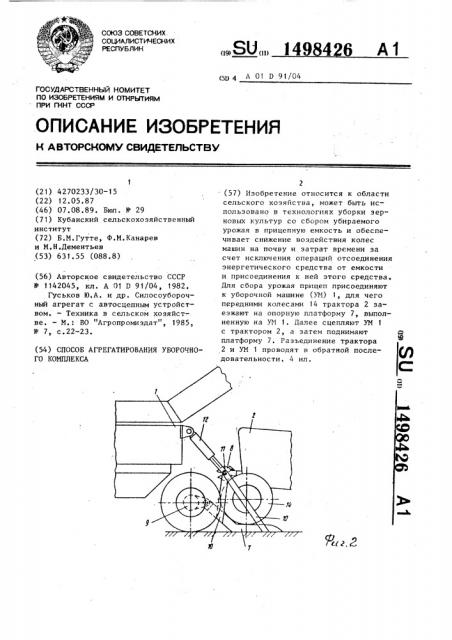 Способ агрегатирования уборочного комплекса (патент 1498426)