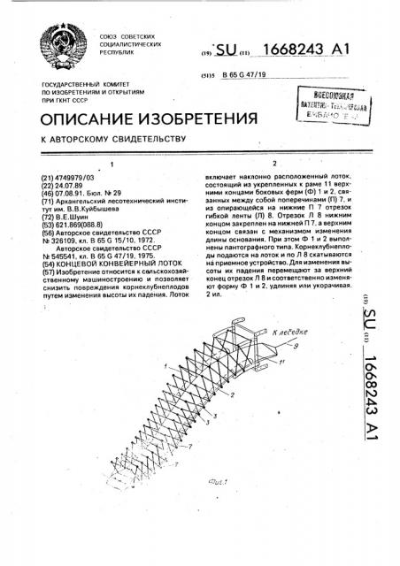 Концевой конвейерный лоток (патент 1668243)