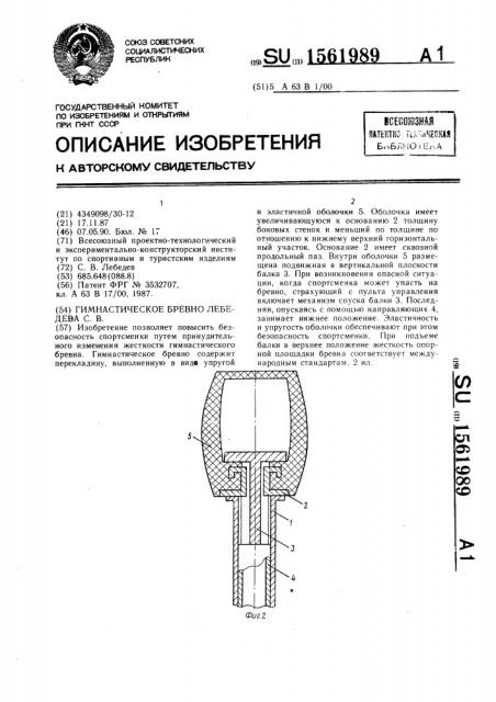 Гимнастическое бревно лебедева с.в. (патент 1561989)
