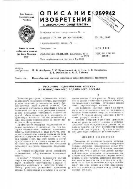 Рессорное подвешивание тележек железнодорожного подвижного состава (патент 259942)