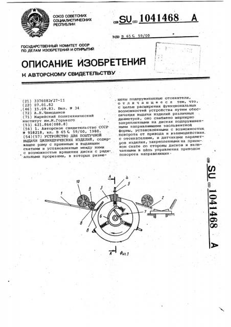 Устройство для поштучной выдачи цилиндрических изделий (патент 1041468)