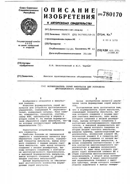 Формирователь серий импульсов для устройств дистанционного управления (патент 780170)