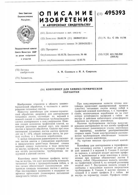 Контейнер для химико-термической обработки (патент 495393)