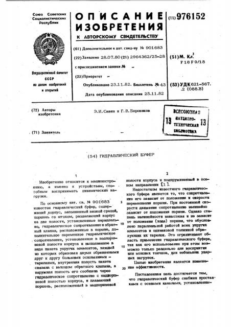 Гидравлический буфер (патент 976152)