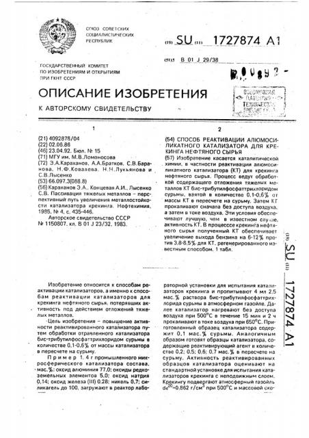 Способ реактивации алюмосиликатного катализатора для крекинга нефтяного сырья (патент 1727874)