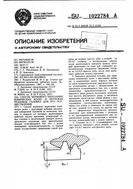 Способ чернового нарезания конических колес и черновая резцовая головка для его осуществления (патент 1022784)