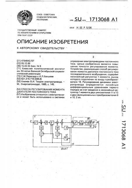 Способ регулирования момента двигателя постоянного тока (патент 1713068)