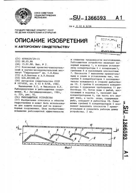 Рыбозащитное устройство (патент 1366593)