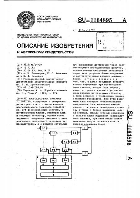 Многоканальное приемное устройство (патент 1164895)