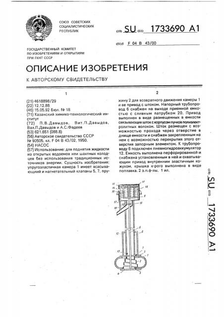 Насос (патент 1733690)
