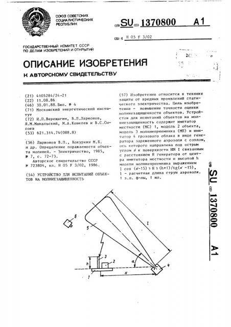 Устройство для испытаний объектов на молниезащищенность (патент 1370800)