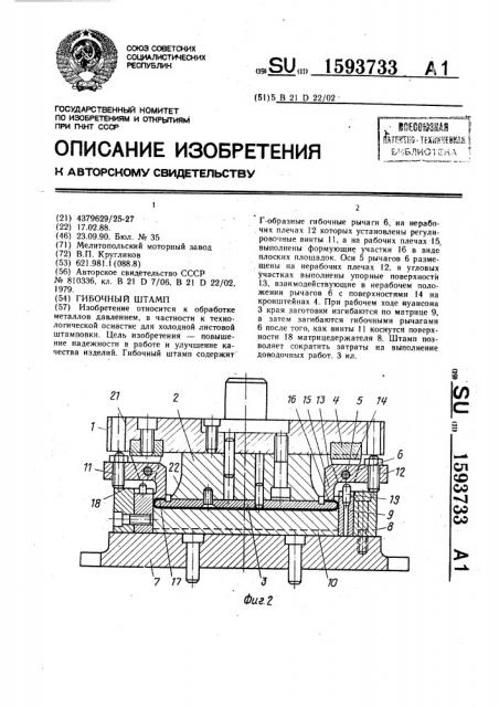 Гибочный штамп (патент 1593733)