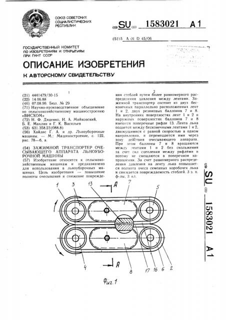 Зажимной транспортер очесывающего аппарата льноуборочной машины (патент 1583021)