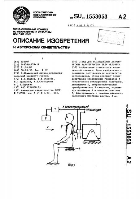 Стенд для исследования динамических характеристик тела человека (патент 1553053)