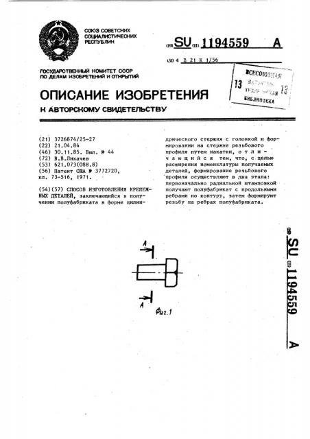 Способ изготовления крепежных деталей (патент 1194559)