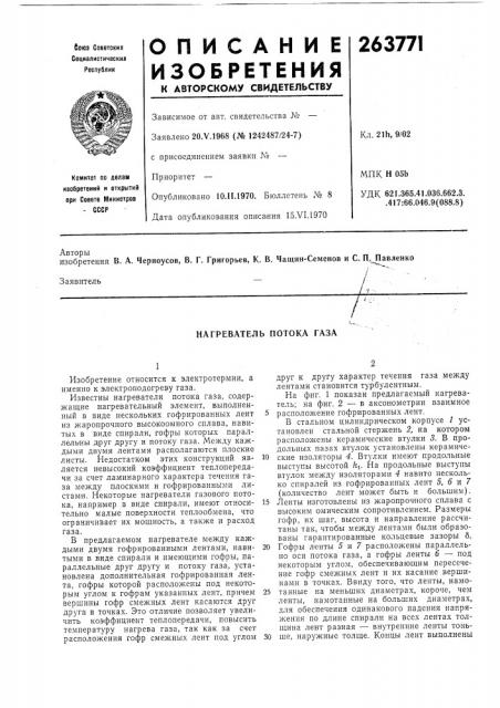 Нагреватель потока газа (патент 263771)