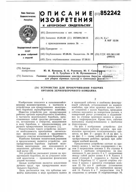 Устройство для прокручивания рабочихорганов зерноуборочного комбайна (патент 852242)
