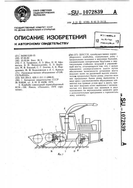 Шасси (патент 1072839)