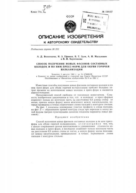 Способ получения новых фасонов составных колодок и по ним пресс-форм для обуви горячей вулканизации (патент 138157)