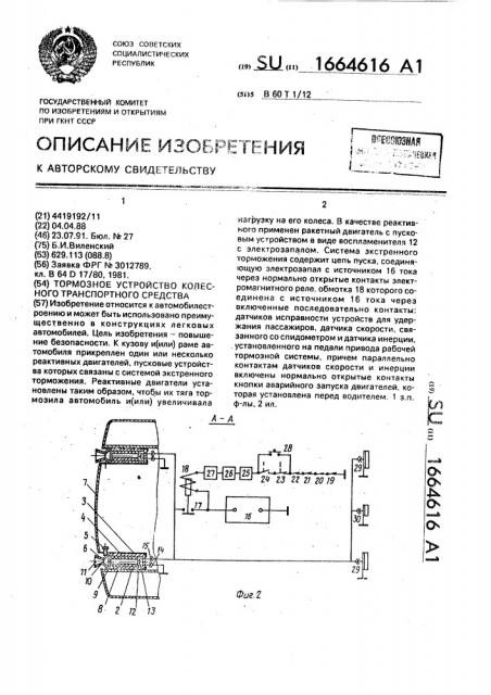 Тормозное устройство колесного транспортного средства (патент 1664616)