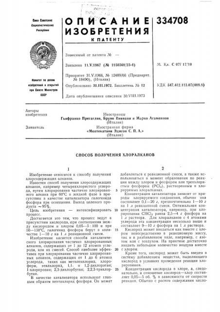 Способ получения хлоралканов (патент 334708)