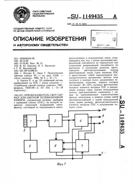 Преобразователь свет-сигнал для цветной телевизионной камеры (патент 1149435)