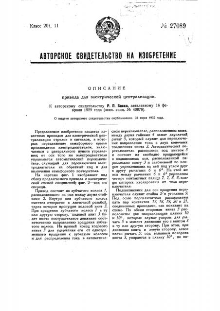 Привод для электрической централизации (патент 27089)