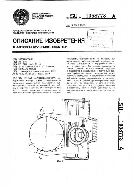 Схват манипулятора (патент 1058773)