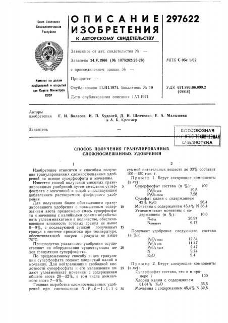 Способ получения гранулированных сложносмешанных удобрений (патент 297622)