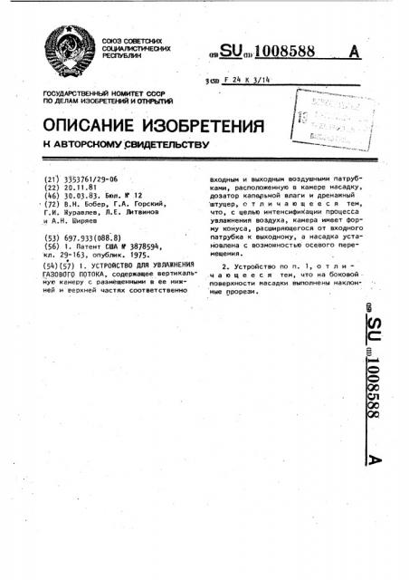 Устройство для увлажнения газового потока (патент 1008588)