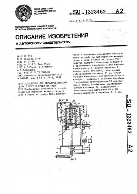 Устройство для передачи жидкого груза в море с судна на судно (патент 1323462)