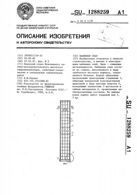 Набивная свая (патент 1288259)