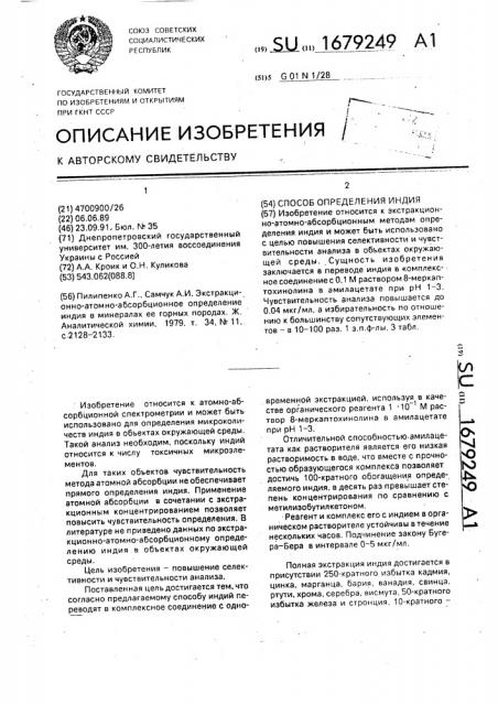 Способ определения индия (патент 1679249)