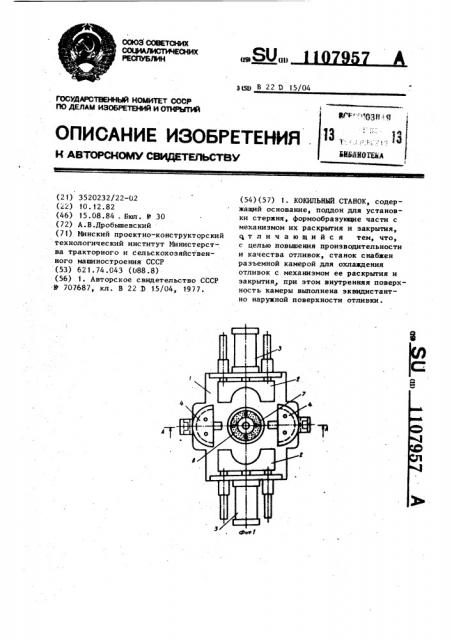 Кокильный станок (патент 1107957)