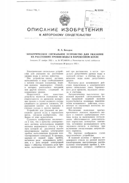 Электрическое сигнальное устройство для указания на расстоянии уровня воды в паровозном котле (патент 99880)