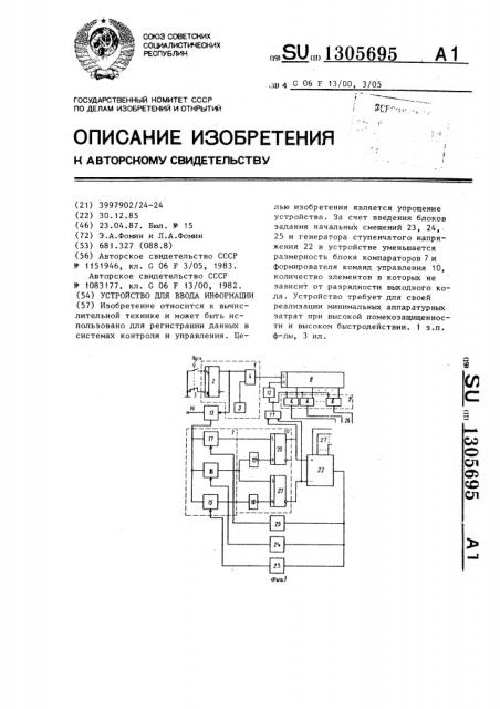 Устройство для ввода информации (патент 1305695)