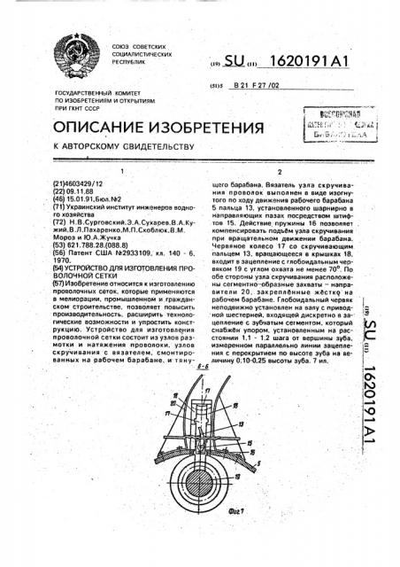Устройство для изготовления проволочной сетки (патент 1620191)